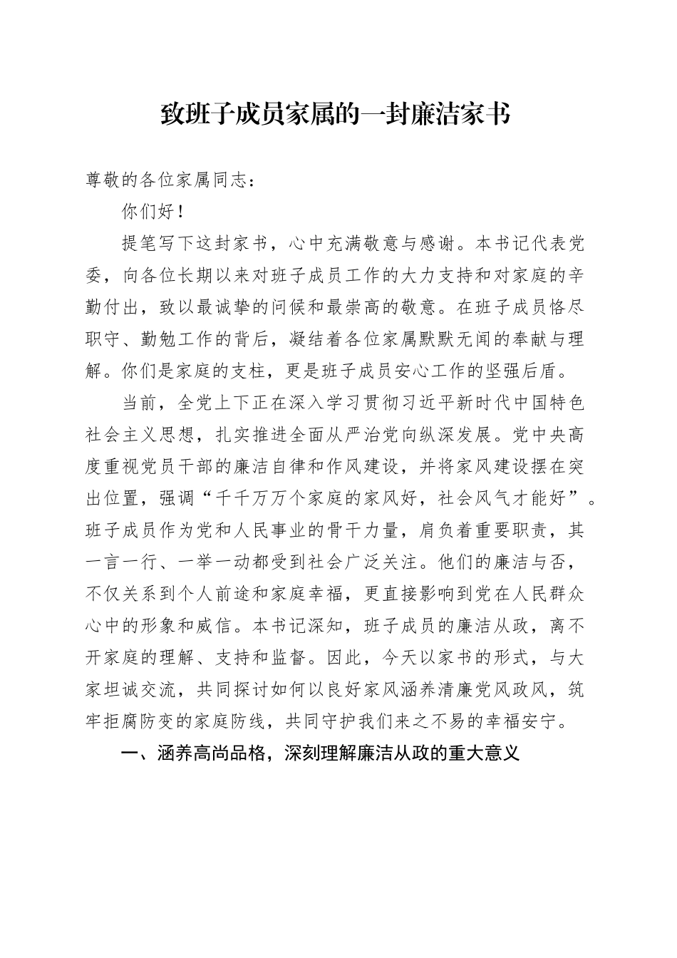 致班子成员家属的一封廉洁家书_第1页