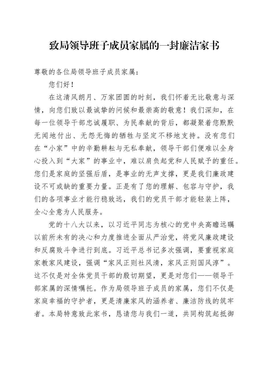 致局领导班子成员家属的一封廉洁家书_第1页