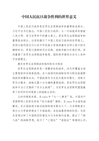 中国人民抗日战争胜利的世界意义