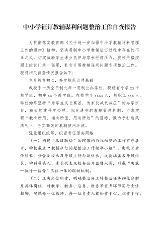 中小学征订教辅谋利问题整治工作自查报告