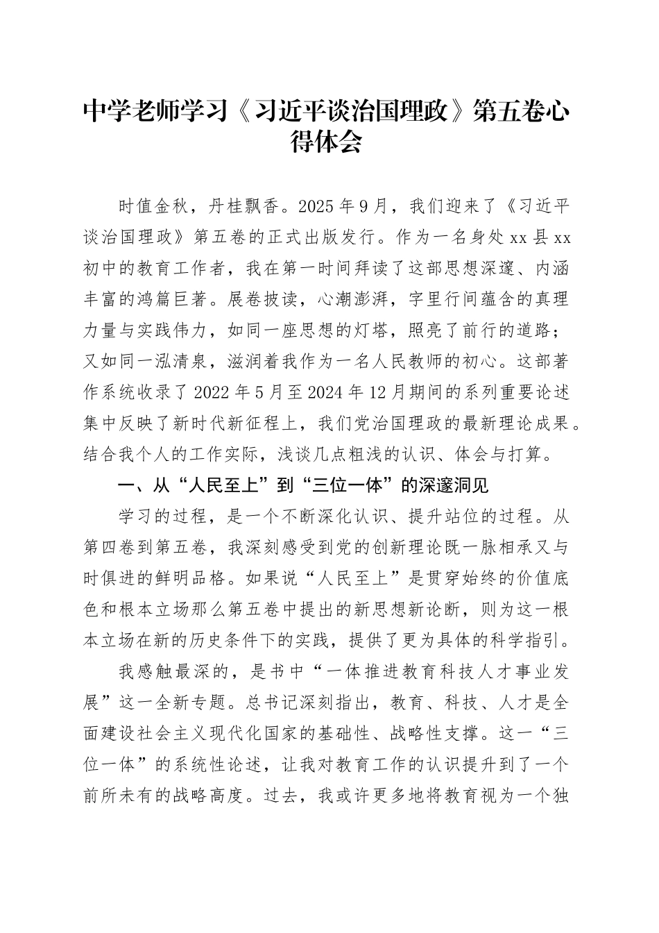 中学老师学习《习近平谈治国理政》第五卷心得体会_第1页