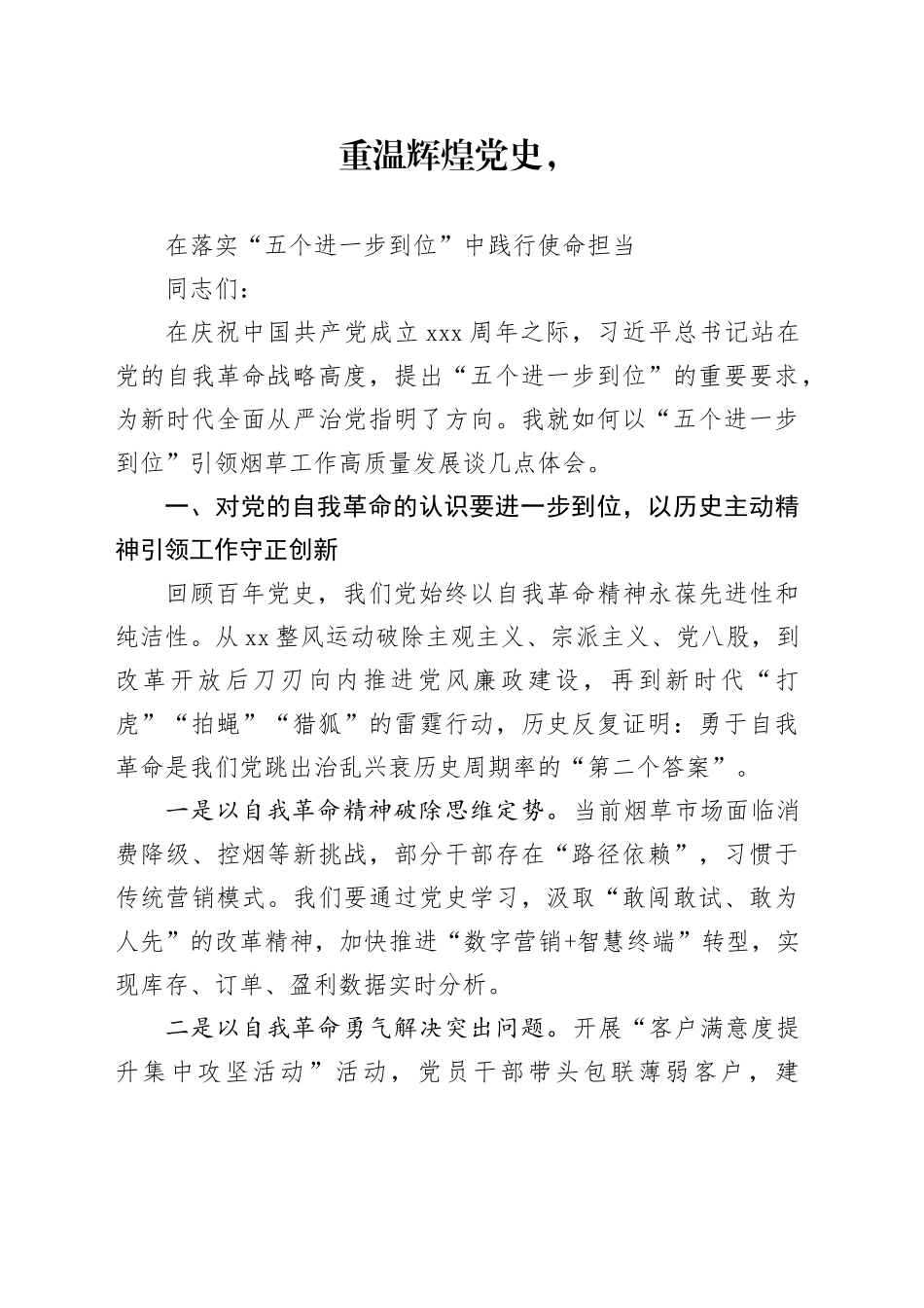 重温辉煌党史，在落实“五个进一步到位”中践行使命担当_第1页