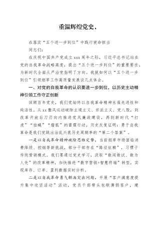 重温辉煌党史，在落实“五个进一步到位”中践行使命担当