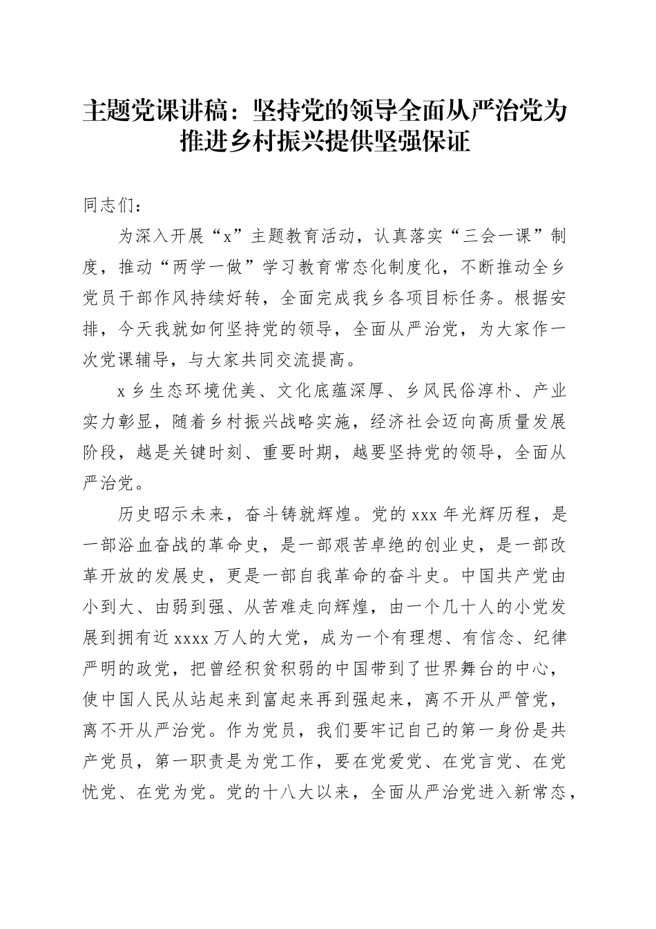 主题党课讲稿：坚持党的领导全面从严治党为推进乡村振兴提供坚强保证_第1页