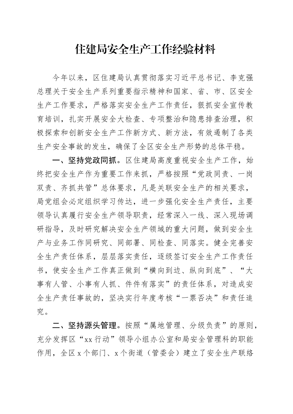 住建局安全生产工作经验材料_第1页