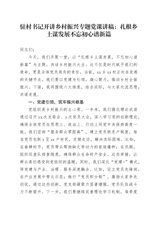 驻村书记开讲乡村振兴专题党课讲稿：扎根乡土谋发展不忘初心谱新篇