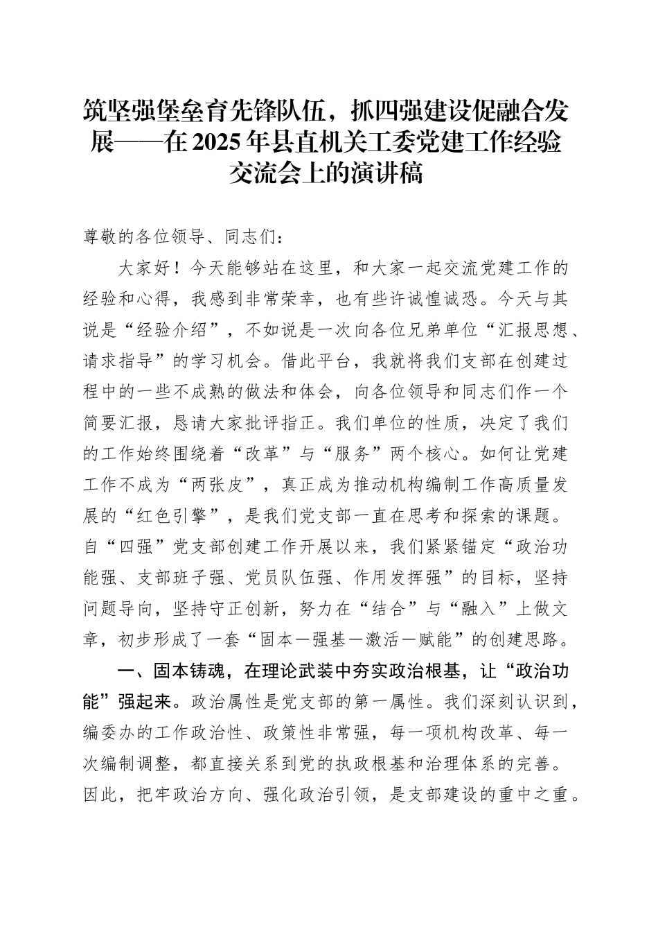 筑坚强堡垒育先锋队伍，抓四强建设促融合发展——在2025年县直机关工委党建工作经验交流会上的演讲稿_第1页