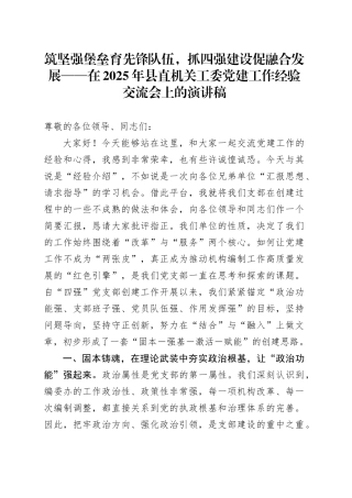 筑坚强堡垒育先锋队伍，抓四强建设促融合发展——在2025年县直机关工委党建工作经验交流会上的演讲稿