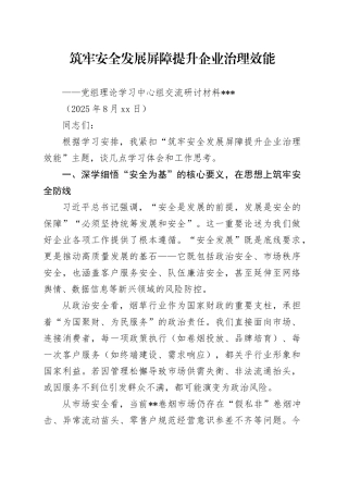 筑牢安全发展屏障 提升企业治理效能（20250829）