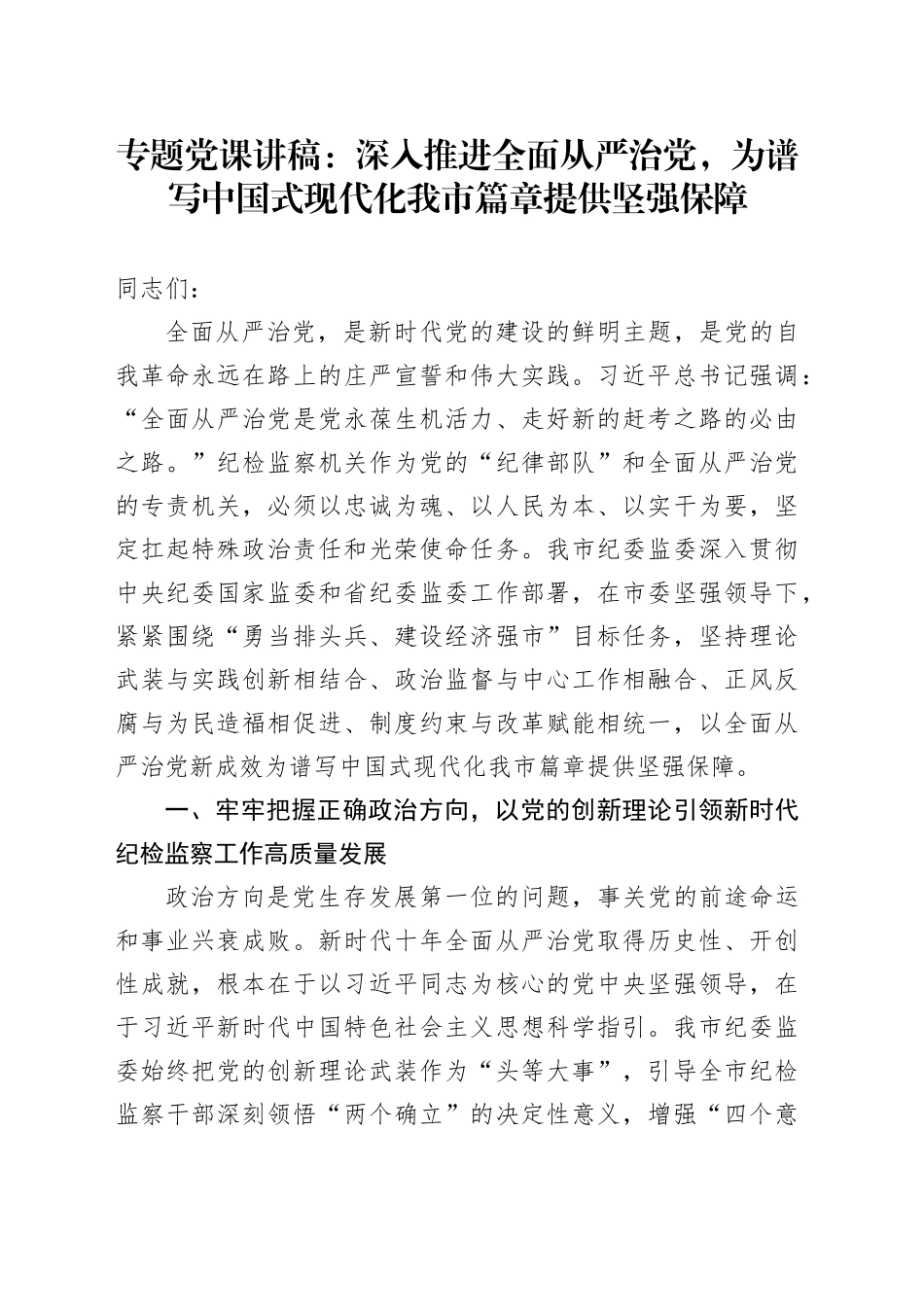 专题党课讲稿：深入推进全面从严治党，为谱写中国式现代化我市篇章提供坚强保障_第1页