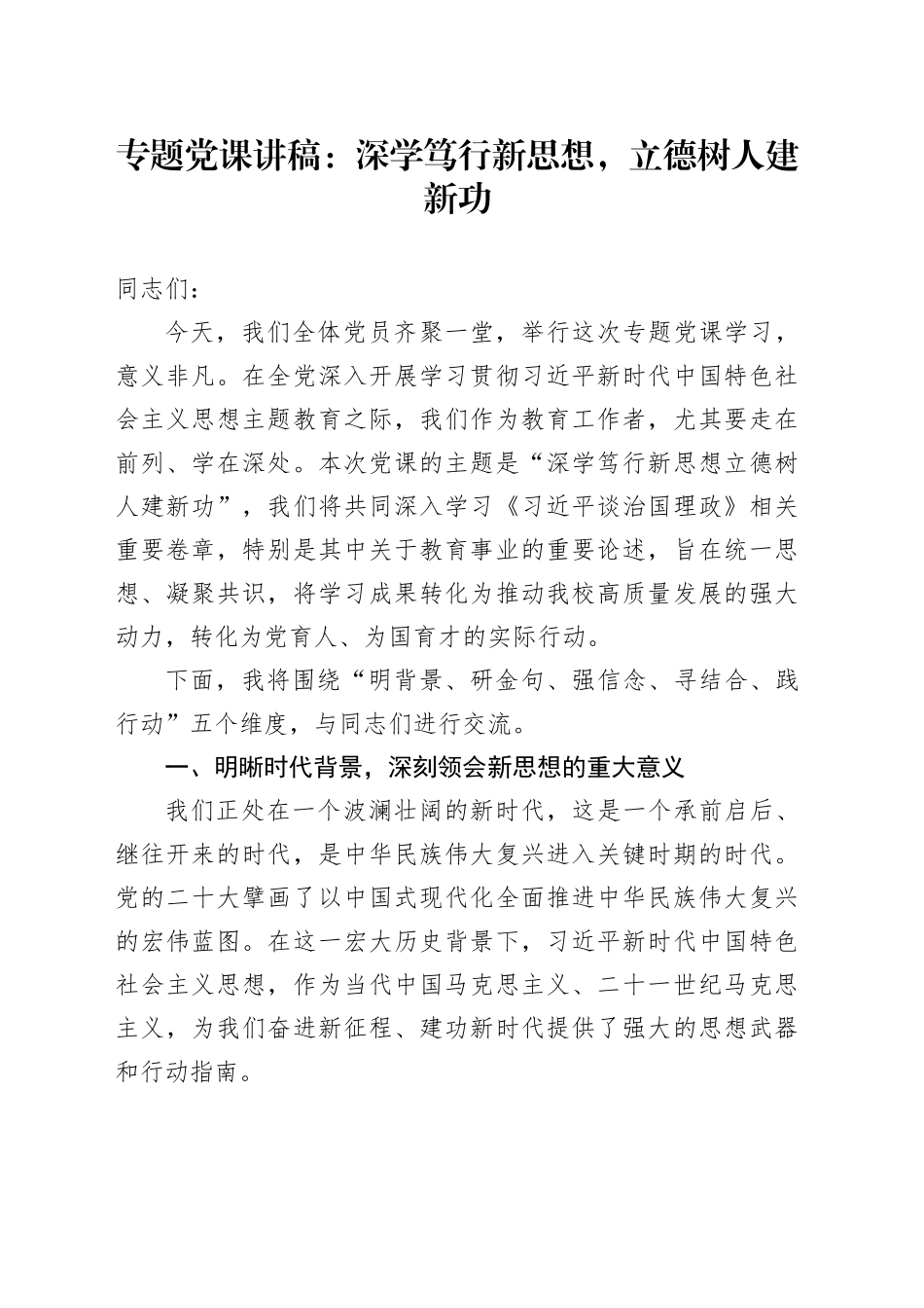 专题党课讲稿：深学笃行新思想，立德树人建新功_第1页