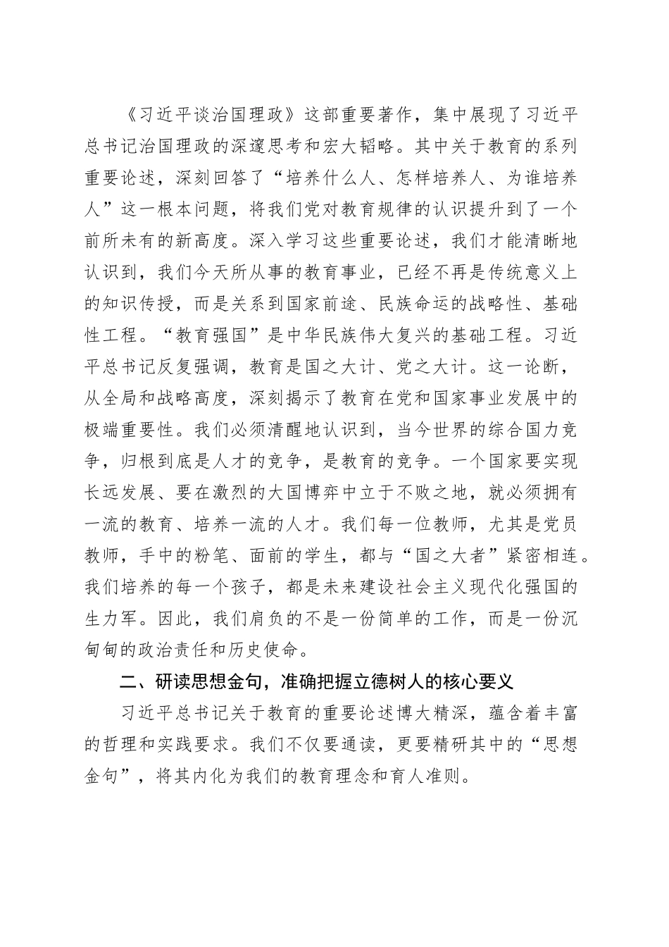 专题党课讲稿：深学笃行新思想，立德树人建新功_第2页