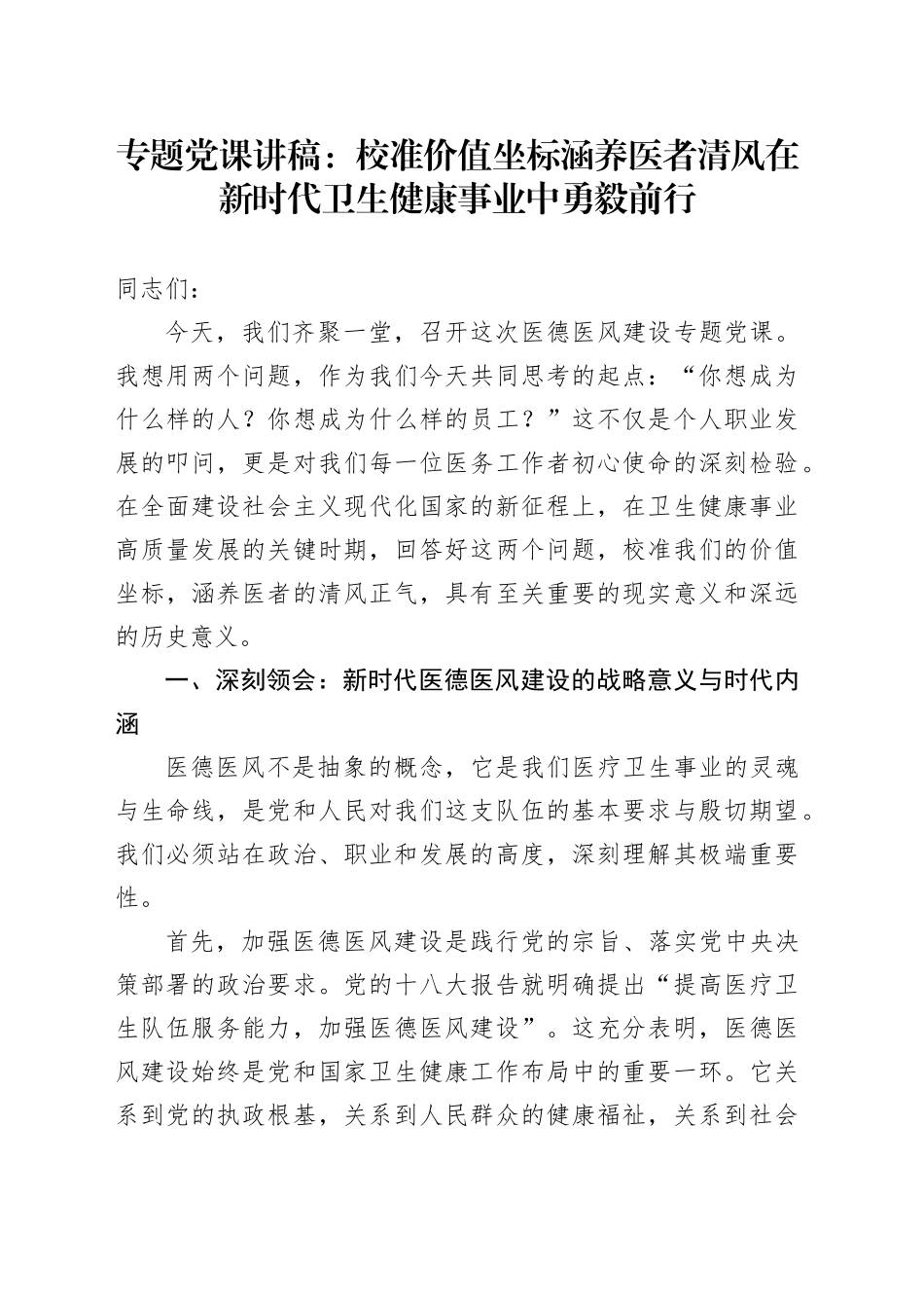 专题党课讲稿：校准价值坐标 涵养医者清风 在新时代卫生健康事业中勇毅前行_第1页