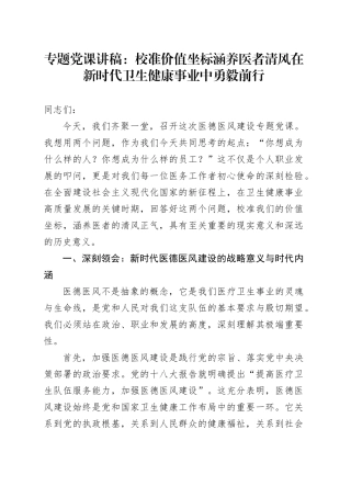 专题党课讲稿：校准价值坐标 涵养医者清风 在新时代卫生健康事业中勇毅前行