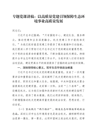 专题党课讲稿：以高质量党建引领保障生态环境事业高质量发展