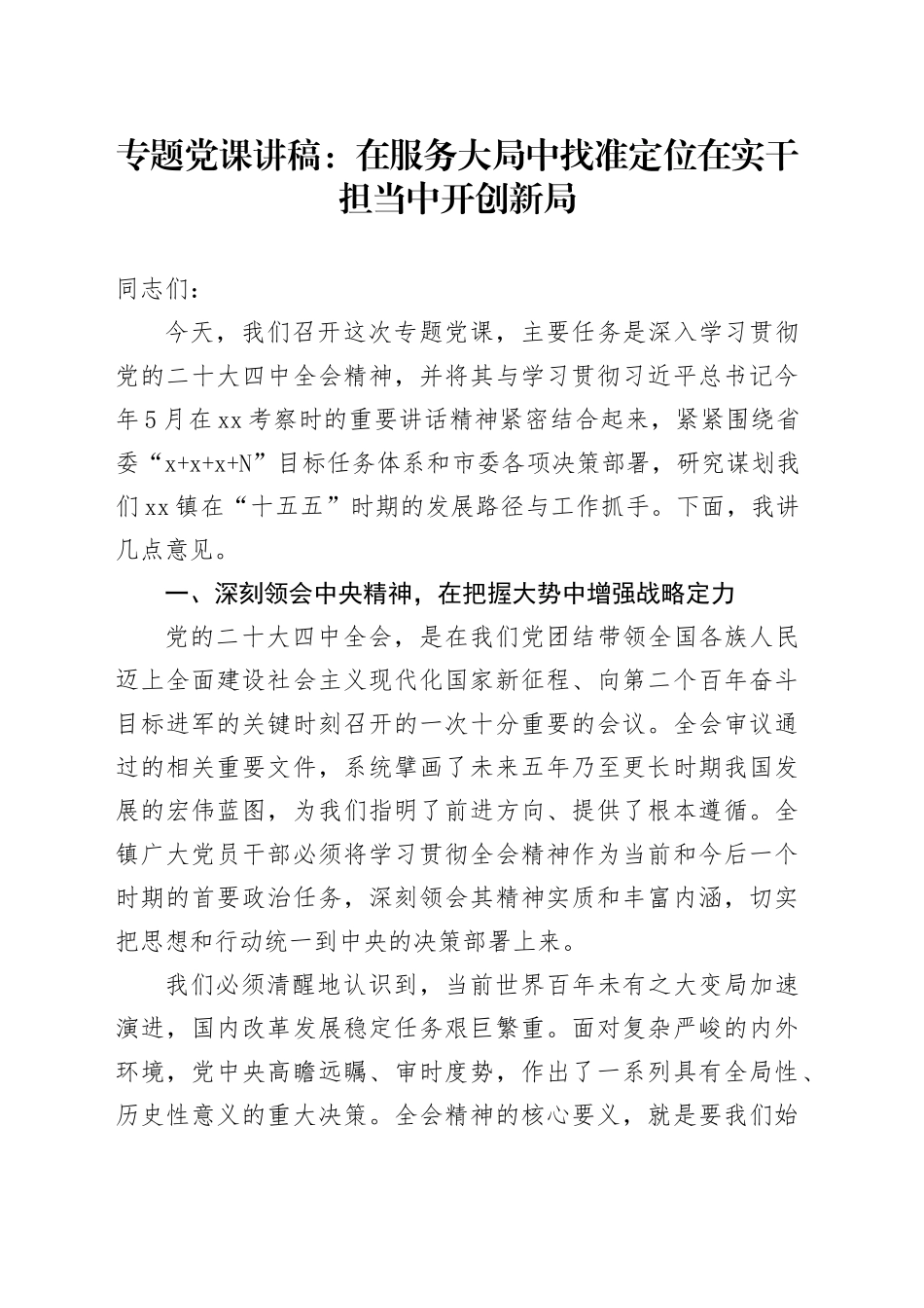 专题党课讲稿：在服务大局中找准定位 在实干担当中开创新局_第1页