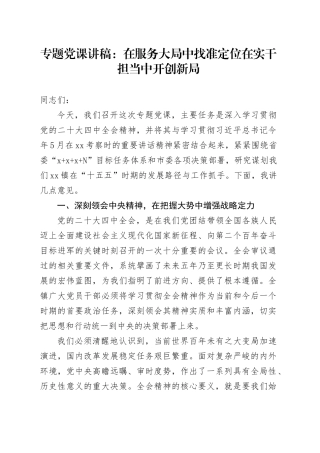 专题党课讲稿：在服务大局中找准定位 在实干担当中开创新局