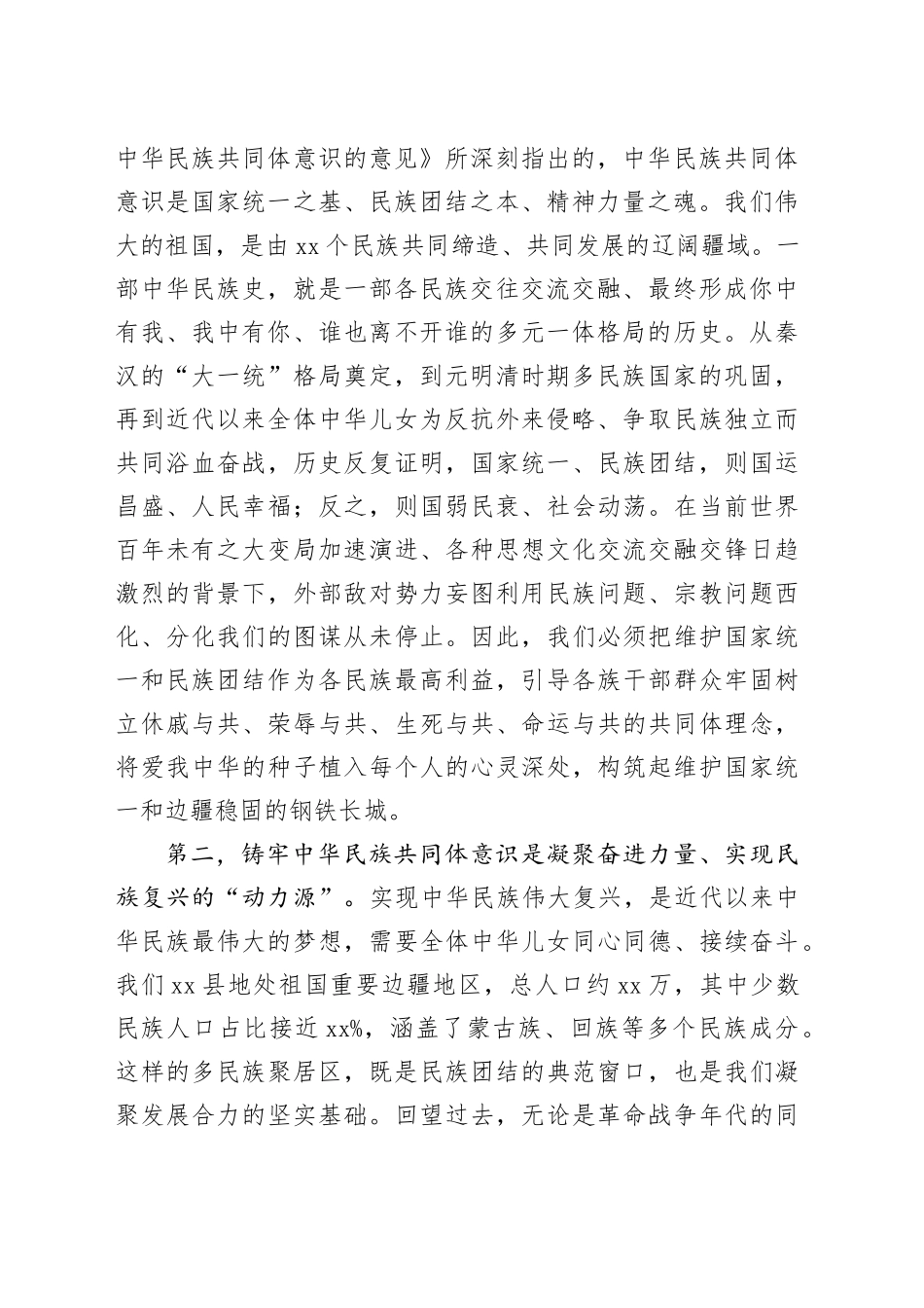 专题党课讲稿：铸牢中华民族共同体意识 谱写新时代政协工作新篇章_第2页