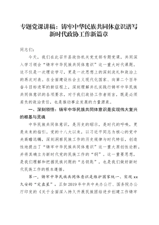 专题党课讲稿：铸牢中华民族共同体意识 谱写新时代政协工作新篇章