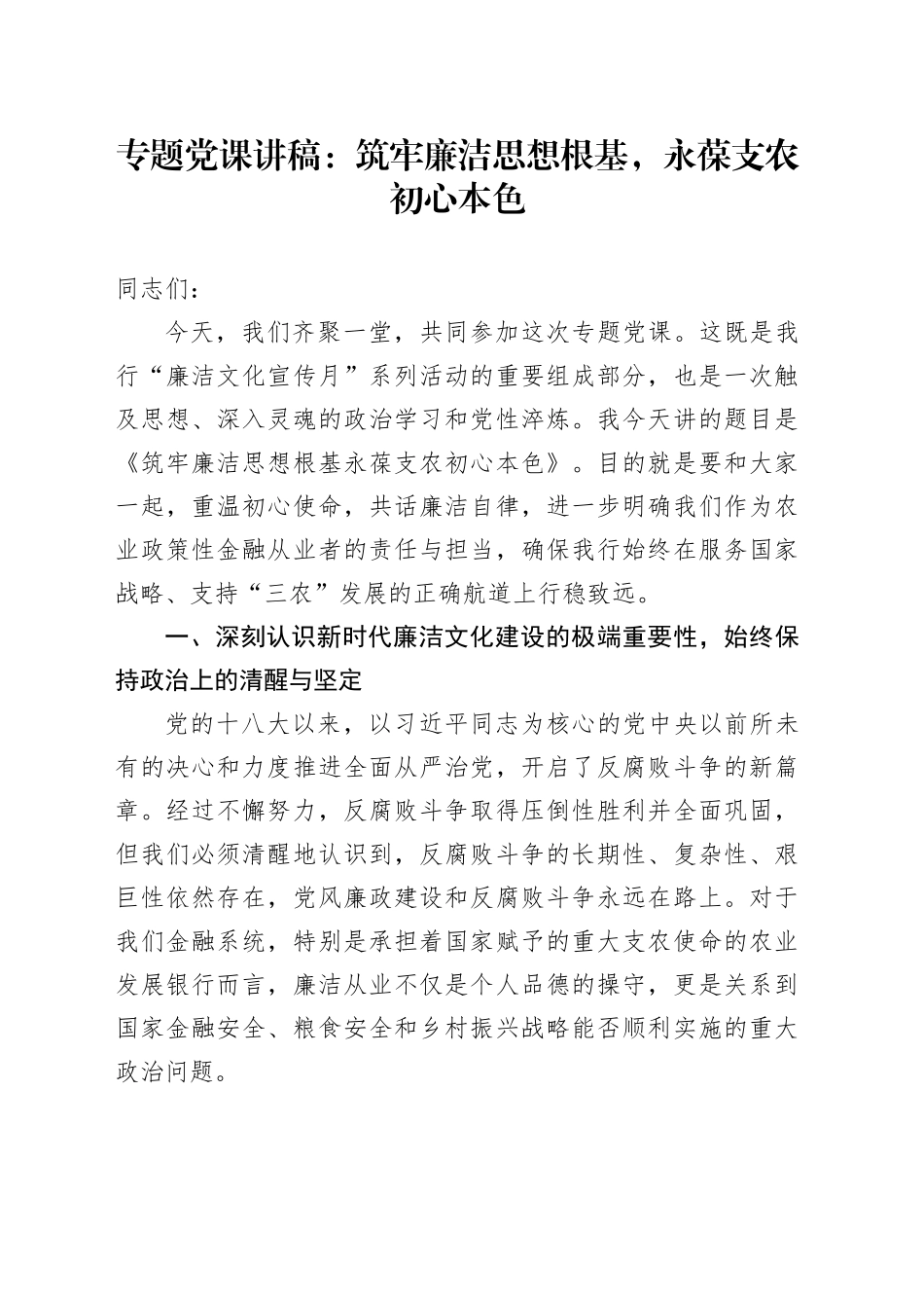 专题党课讲稿：筑牢廉洁思想根基，永葆支农初心本色_第1页
