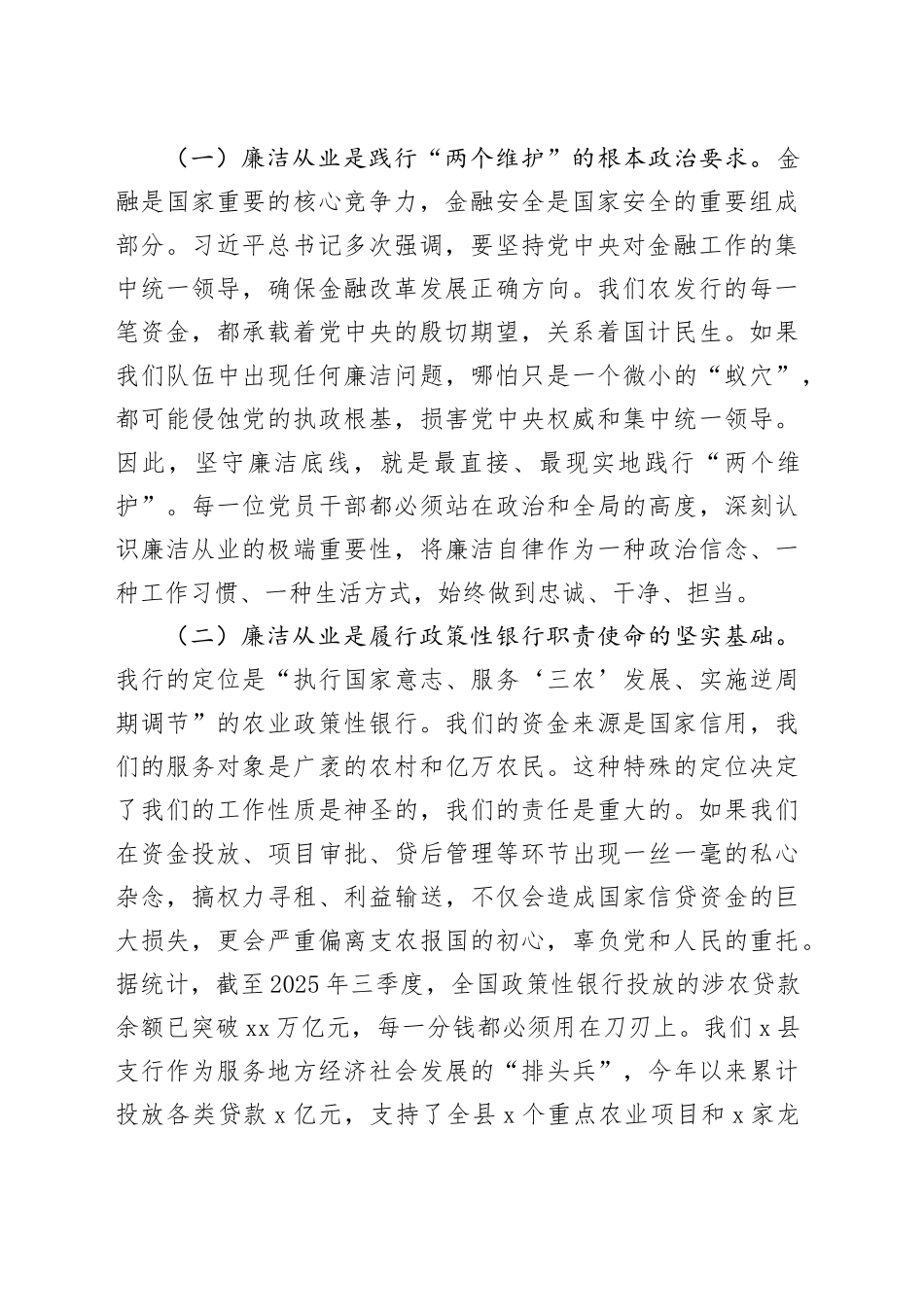 专题党课讲稿：筑牢廉洁思想根基，永葆支农初心本色_第2页