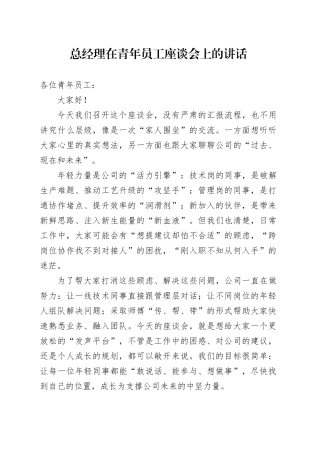 总经理在青年员工座谈会上的讲话