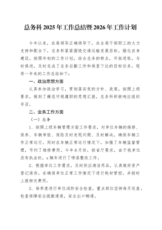 总务科2025年工作总结暨2026年工作计划