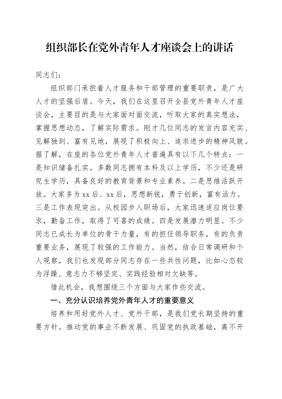 组织部长在党外青年人才座谈会上的讲话_第1页
