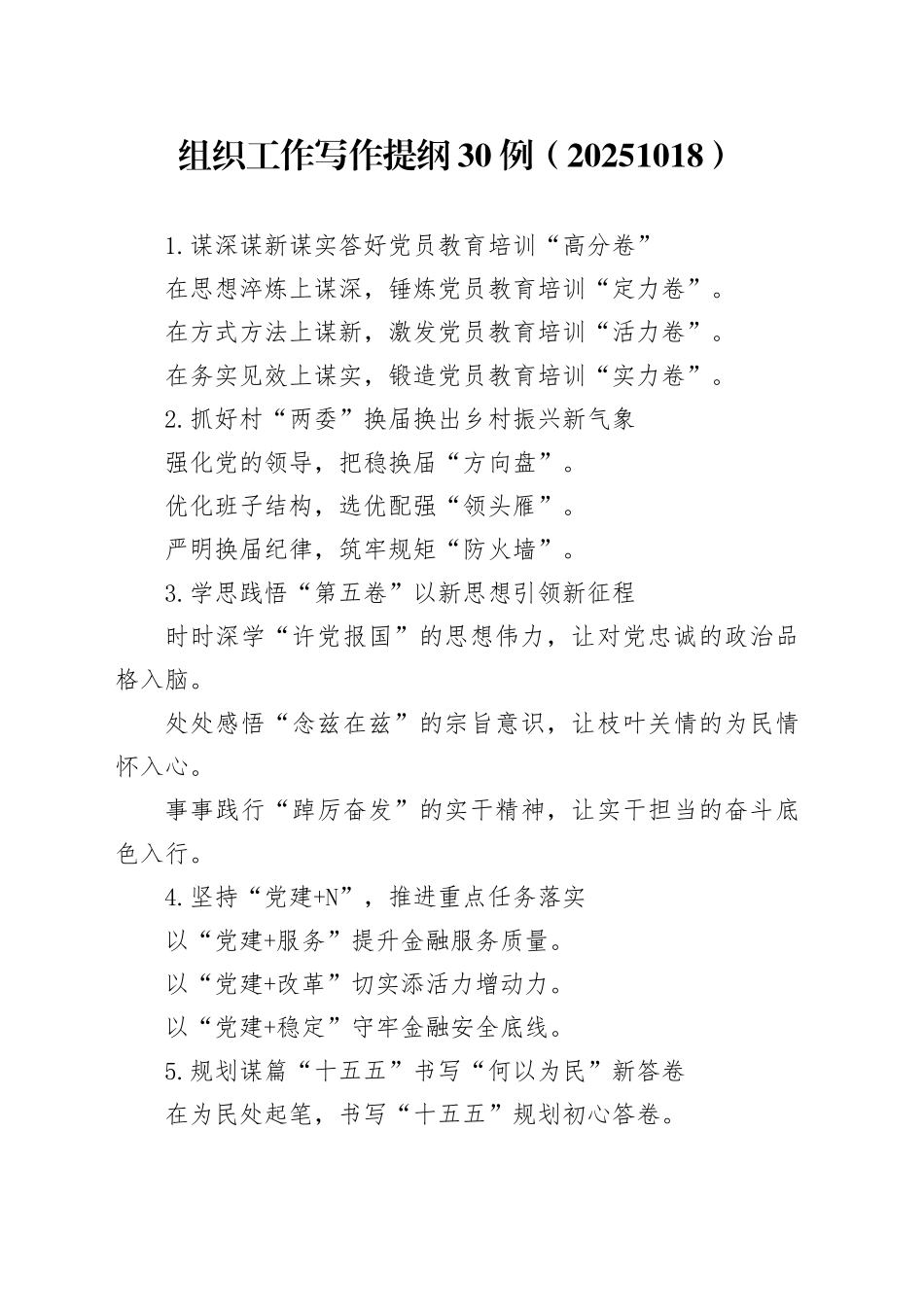 组织工作写作提纲30例（20251018）_第1页