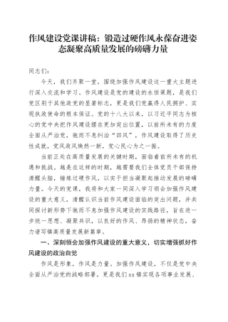 作风建设党课讲稿：锻造过硬作风 永葆奋进姿态 凝聚高质量发展的磅礴力量20251029