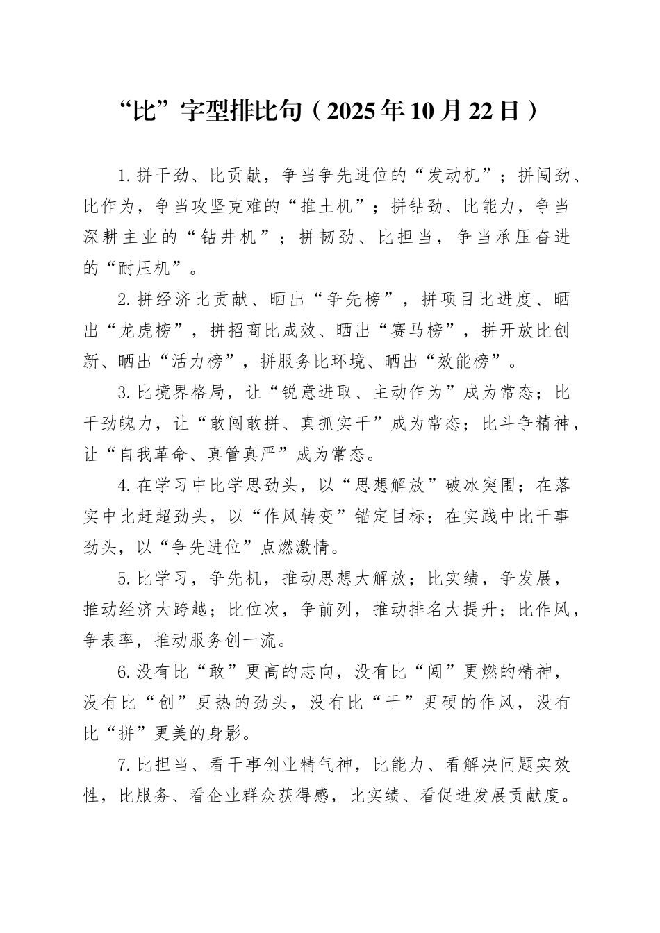 “比”字型排比句（2025年10月22日）_第1页