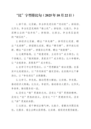 “比”字型排比句（2025年10月22日）
