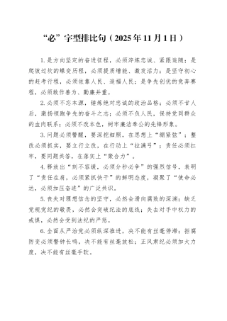 “必”字型排比句（2025年11月1日）