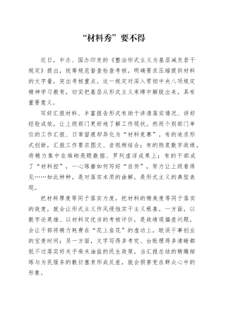 “材料秀”要不得