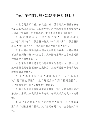 “从”字型排比句（2025年10月28日）