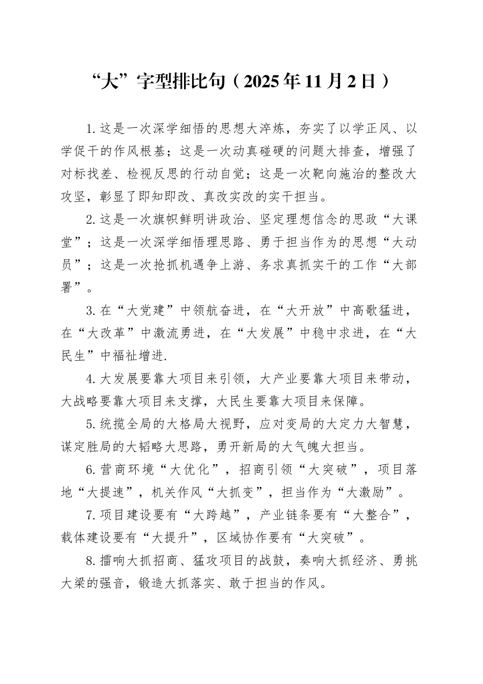 “大”字型排比句（2025年11月2日）_第1页