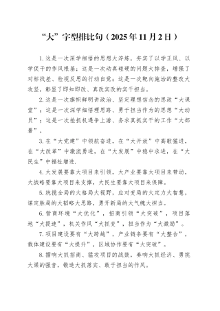 “大”字型排比句（2025年11月2日）