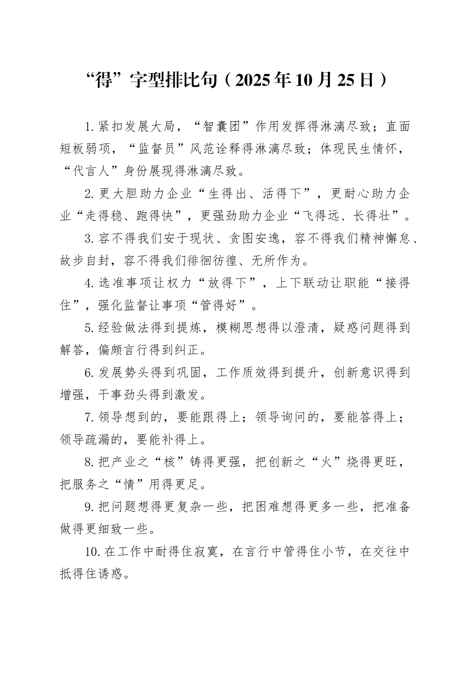 “得”字型排比句（2025年10月25日）_第1页