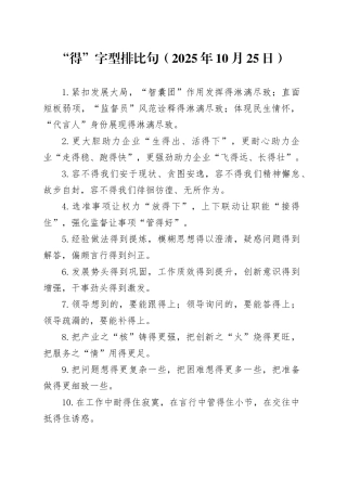 “得”字型排比句（2025年10月25日）