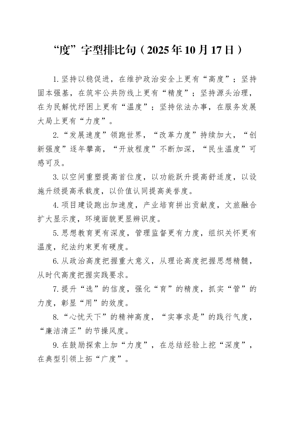 “度”字型排比句（2025年10月17日）_第1页