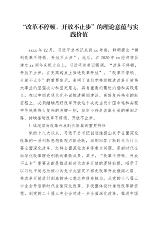 “改革不停顿、开放不止步”的理论意蕴与实践价值