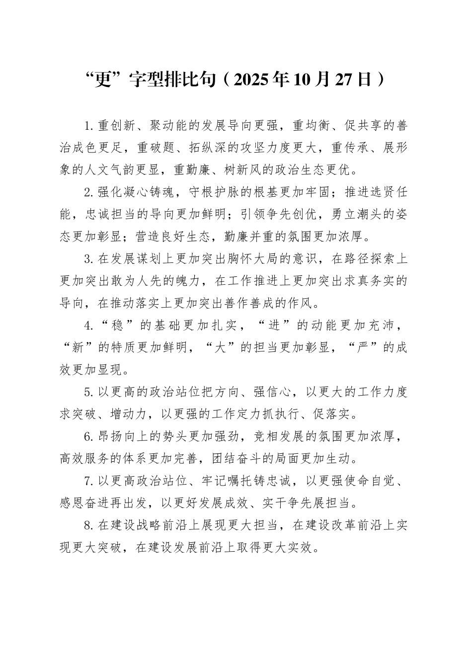 “更”字型排比句（2025年10月27日）_第1页