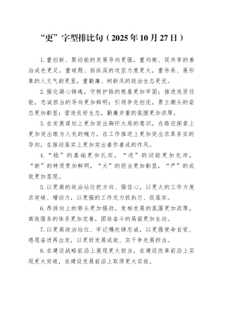 “更”字型排比句（2025年10月27日）