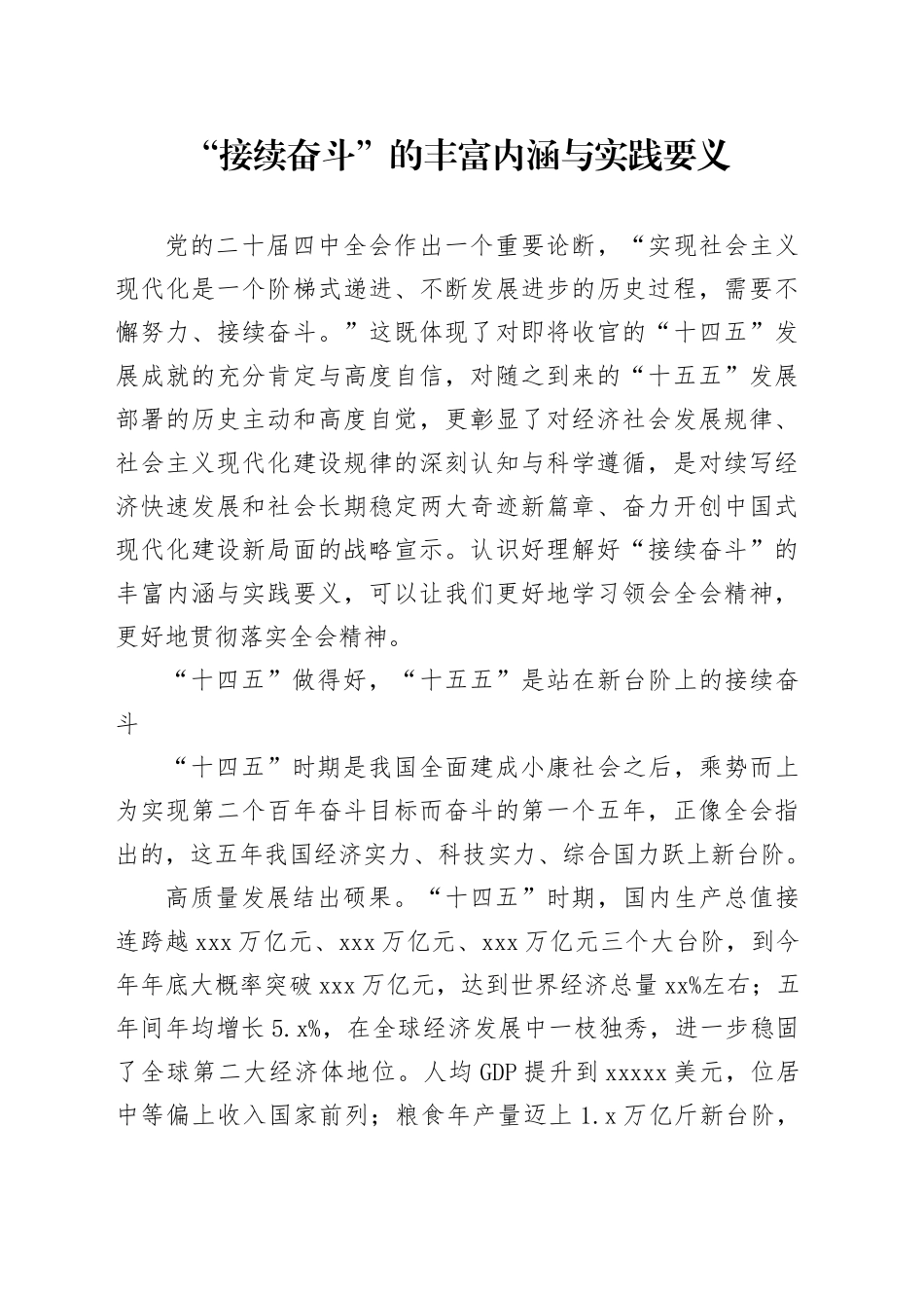 “接续奋斗”的丰富内涵与实践要义_第1页