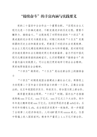 “接续奋斗”的丰富内涵与实践要义