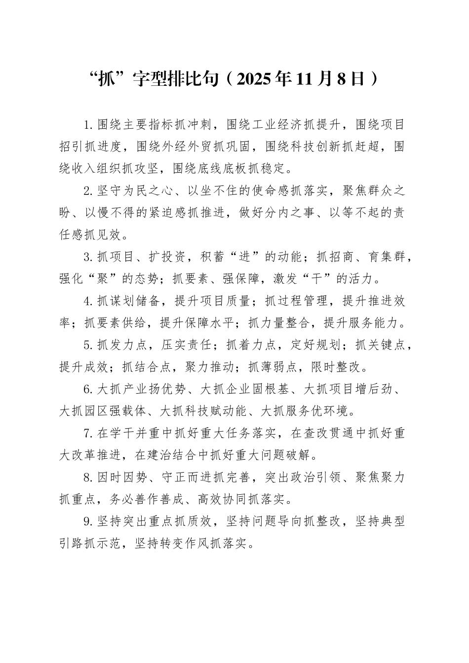 “抓”字型排比句（2025年11月8日）_第1页