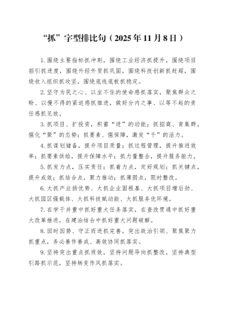 “抓”字型排比句（2025年11月8日）