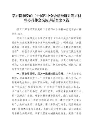 【5篇】学习贯彻党的二十届四中全会精神研讨发言交流讲话材料心得体会（含组工干部、残联干部、党员干部等）20251117