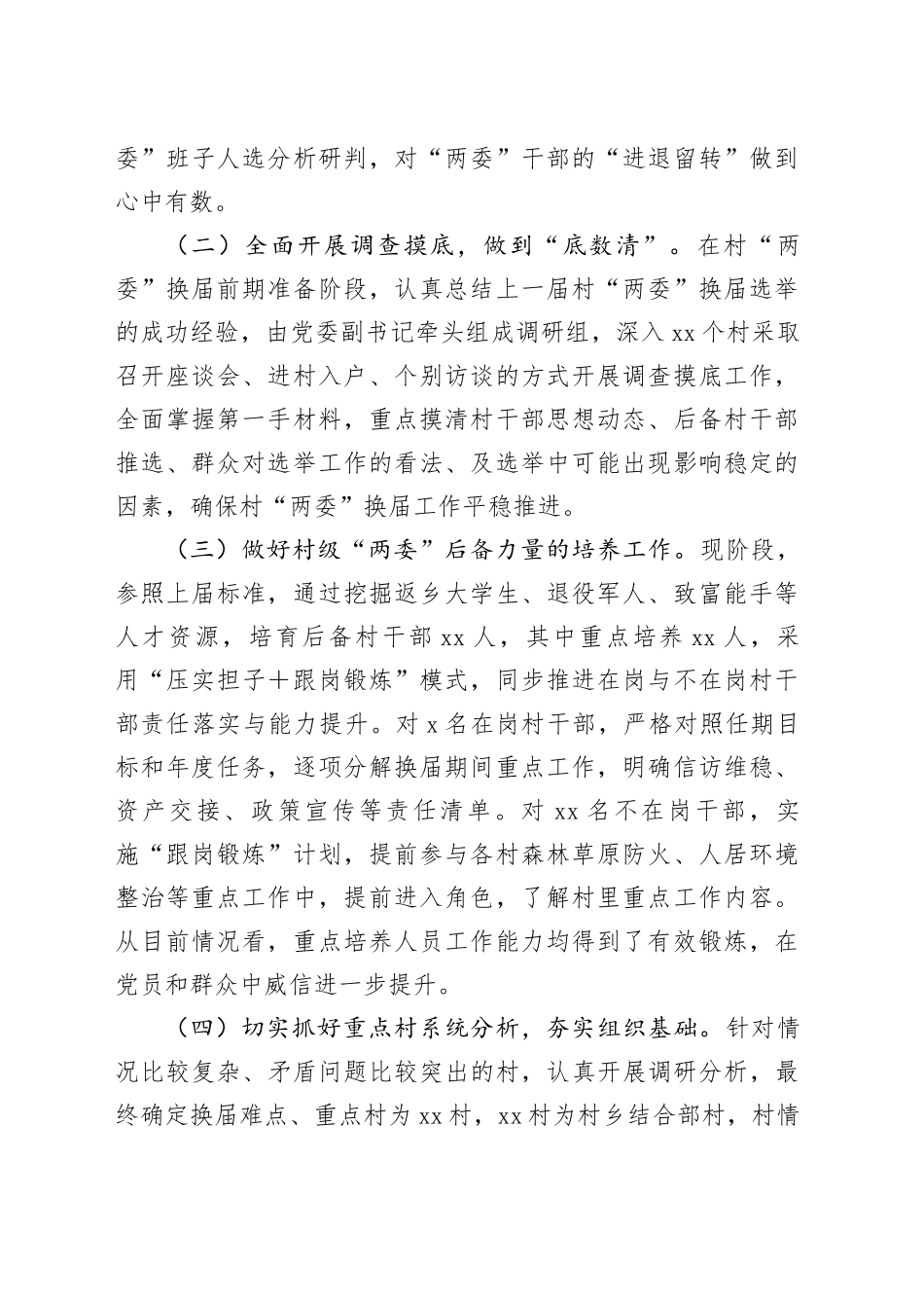 【10篇】两委换届工作总结报告合集20251117_第2页