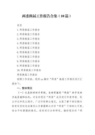 【10篇】两委换届工作总结报告合集20251117